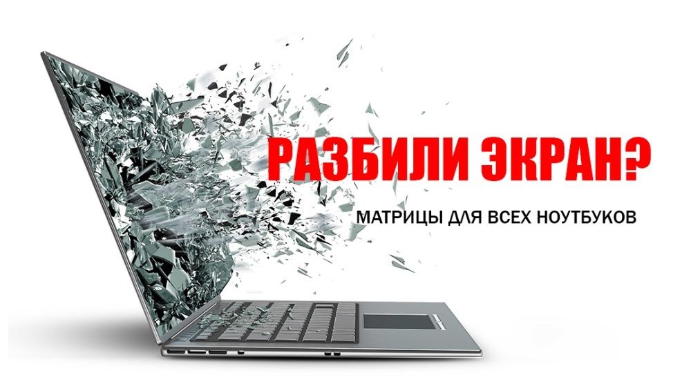 Замена матриц на ноутбуке