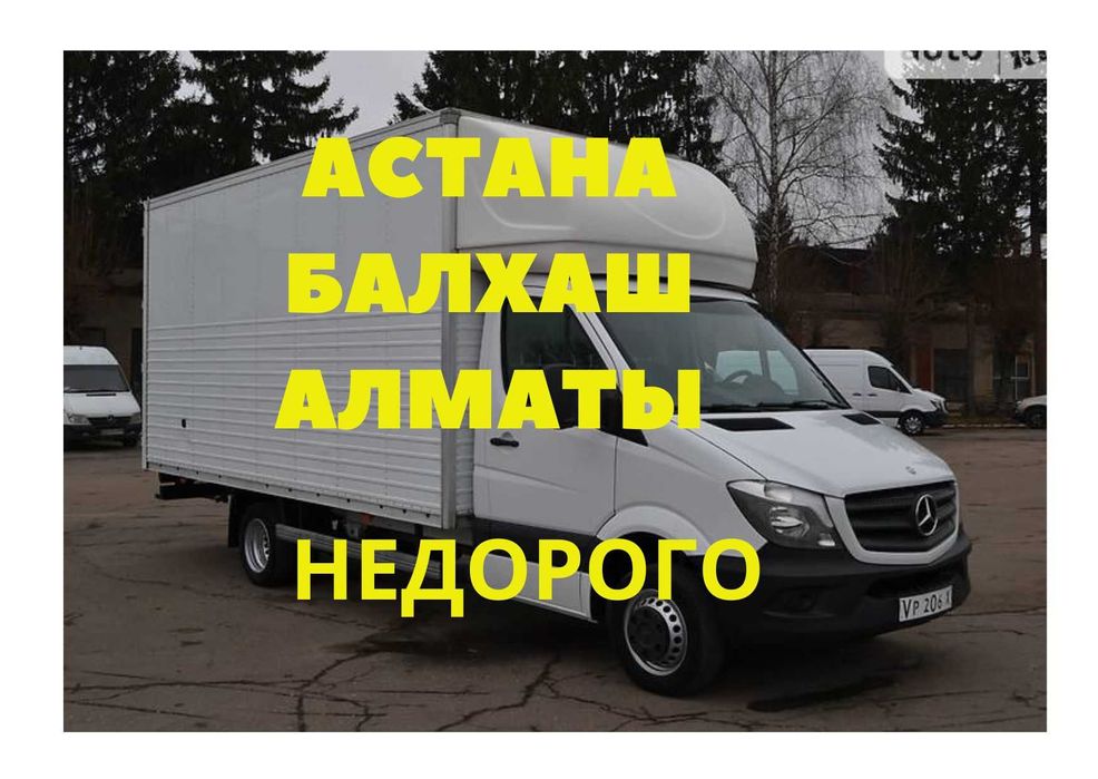 Астана-Алматы-Астана Грузоперевозка сборный груз переезд ЕЖЕДНЕВНО