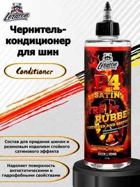 Кондиционер шин и резиновых изделий (полуглянцевый) 473мл автохимия