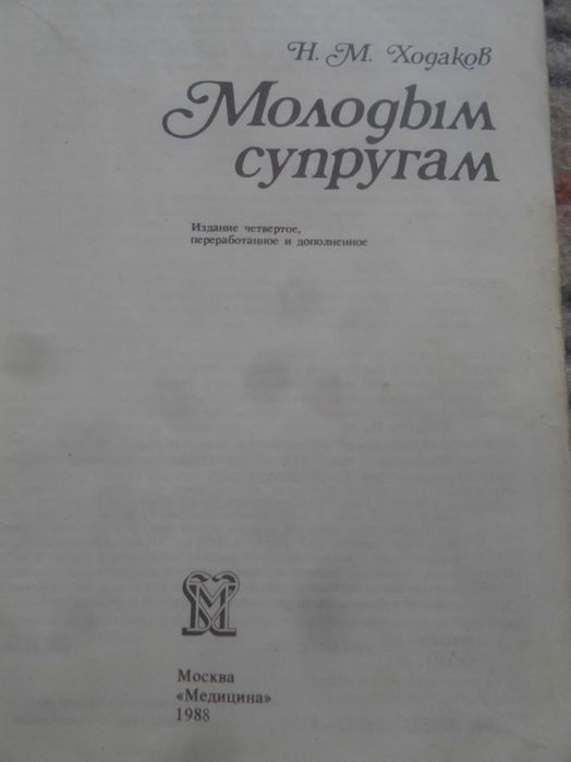 Книга Молодым супругам 1988г.