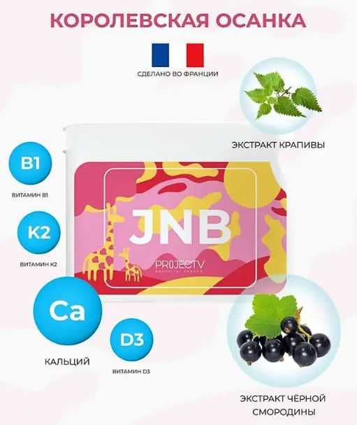 Натуральные БАДы Project V JNB королевская осанка