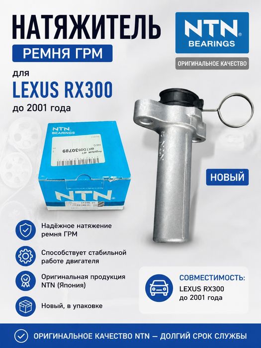 Натяжитель ремня ГРМ на LEXUS RX300, первое поколение.