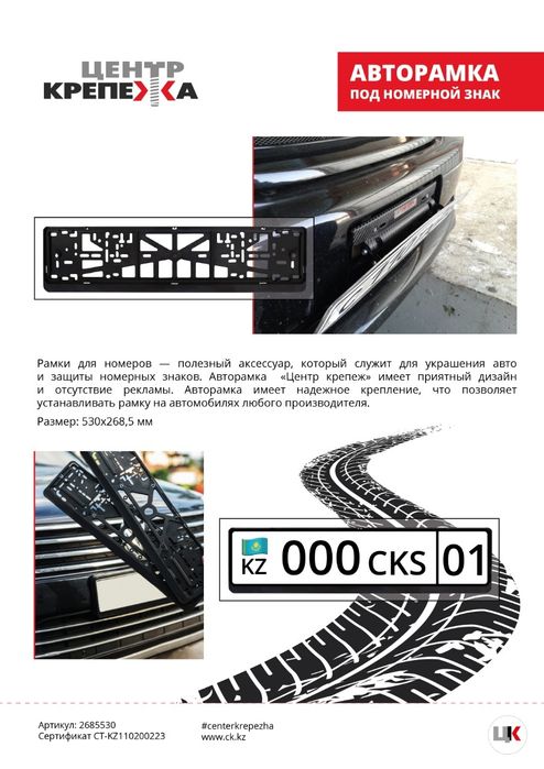 Авторамка комплект, для Автомобилстов