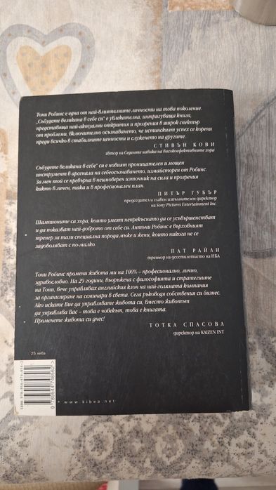 Събудете великана в себе си - Антъни Робинс