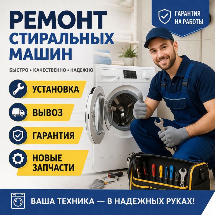 Ремонт, вывоз стиральных машин, новые запчасти