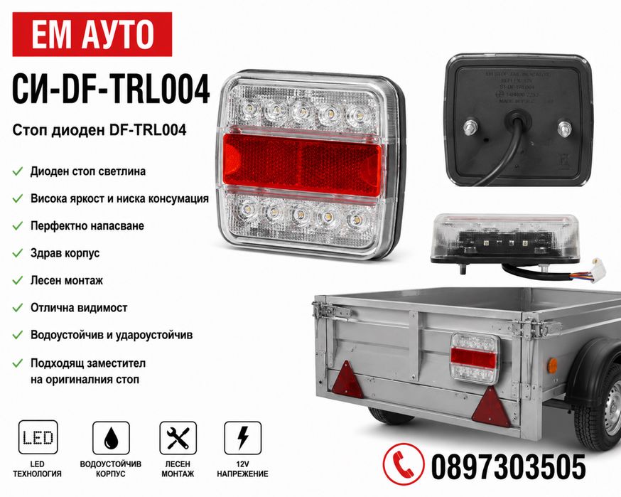 Стоп диоден DF-TRL004