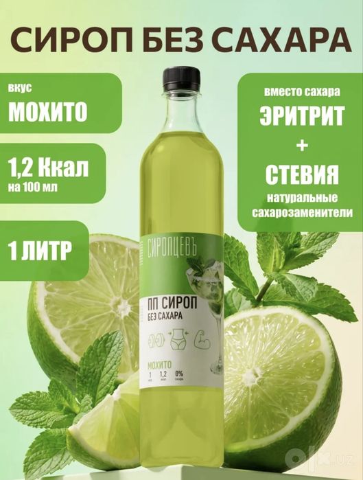 Сиропы без сахара Сиропцевь. Разные вкусы