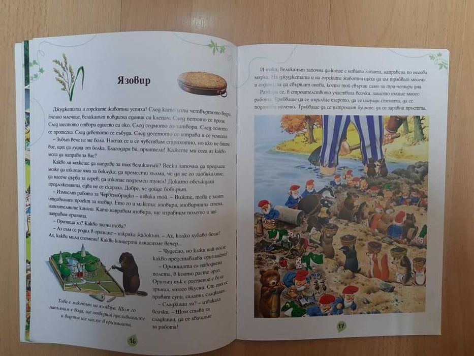 Детскa книжкa "Великаните" от поредицата "Приказки от вълшебната гора"