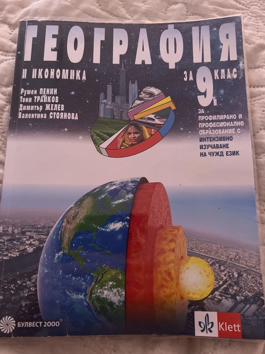 Учебник по география за 9 клас