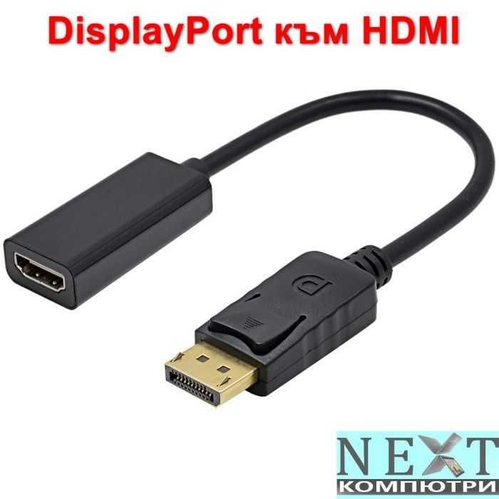 Преходник/кабел DisplayPort DP към HDMI, DVI, VGA + Гаранция