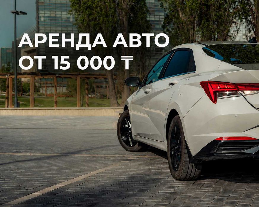 Авто для работы в такси или доставке Без Залога! Бонусы 25000тг