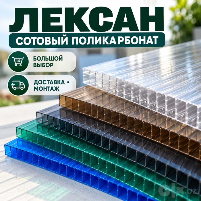 Цена на Лексан | Сотовый поликарбонат | Yetkazib berish + Montaj