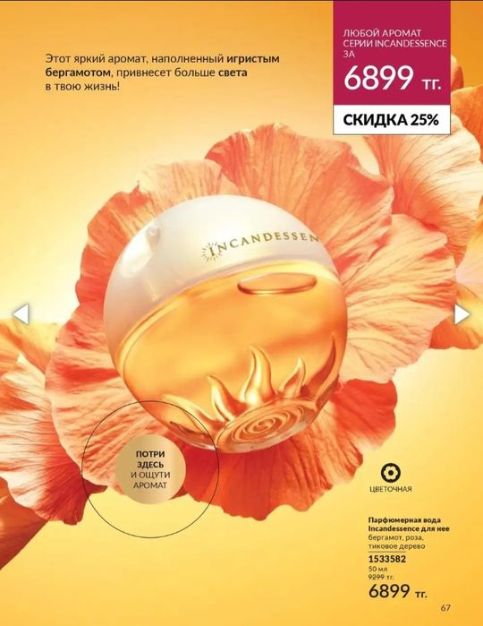 Эйвон парфюмдері, ерлер әйелдер