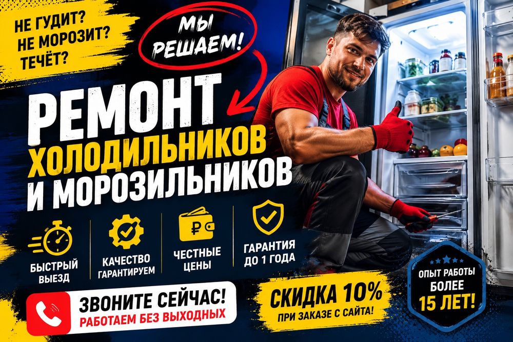 Ремонт холодильников морозильников срочный выезд мастера