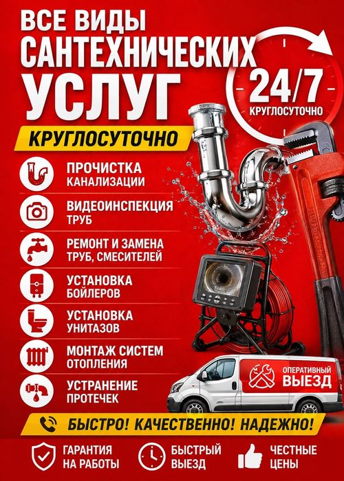 Сантехник круглосуточно 24/7