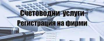 Счетоводни услуги / Бухгалтерские услуги