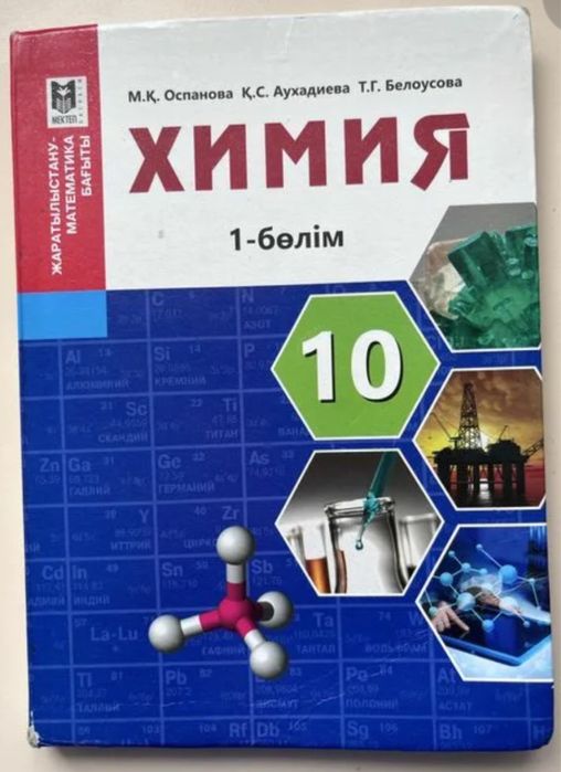Химия 10 сынып 1,2 бөлім