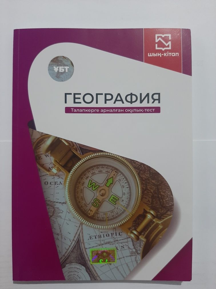 География. Шың- кітап. 278 бет. Новая. Для ҰБТ подготовки.: 3 500 тг ...