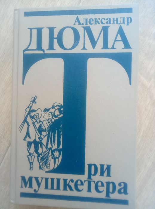 Александр Дюма. Три мушкетера, Сорок пять, Дама с камелиями.