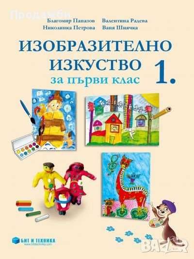 Изобразително изкуство за 1 клас