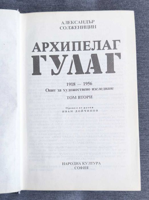 Архипелаг Гулаг том 1 и 2 Александър Солженицин