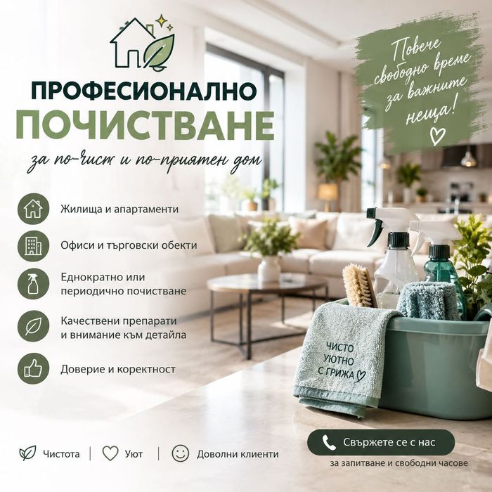 Лична услуга, почистване на домове.