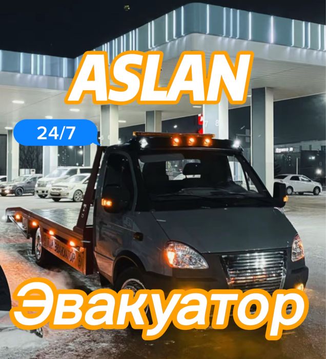 Быстрый Эвакуатор по СКО