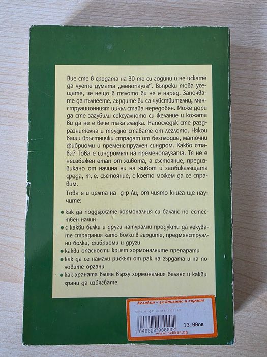 Какво лекарят не Ви е казал за пременопаузата