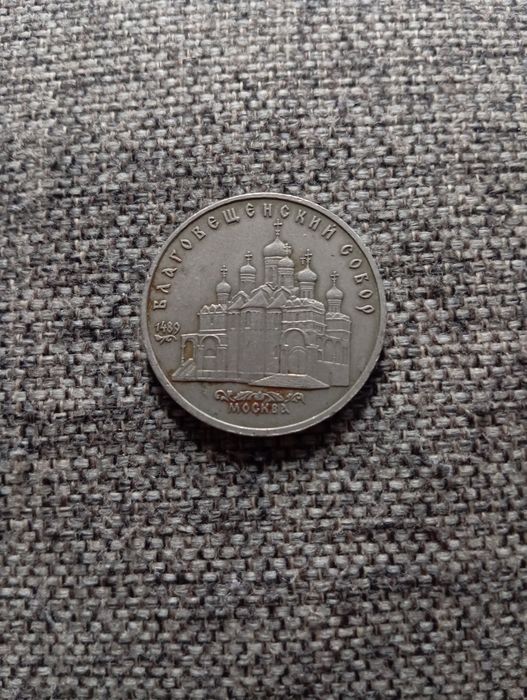 5 рублей 1989 года