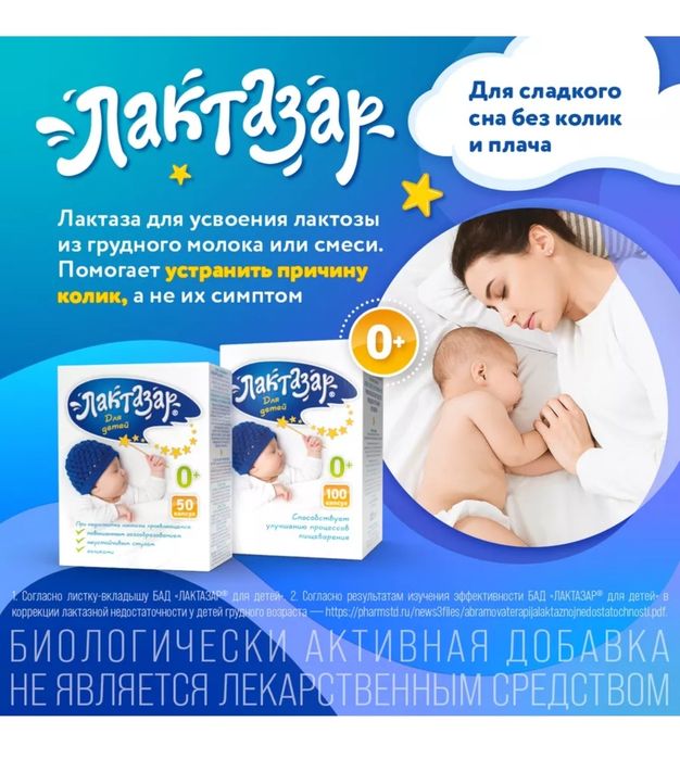 Продам лактазар для младенцев