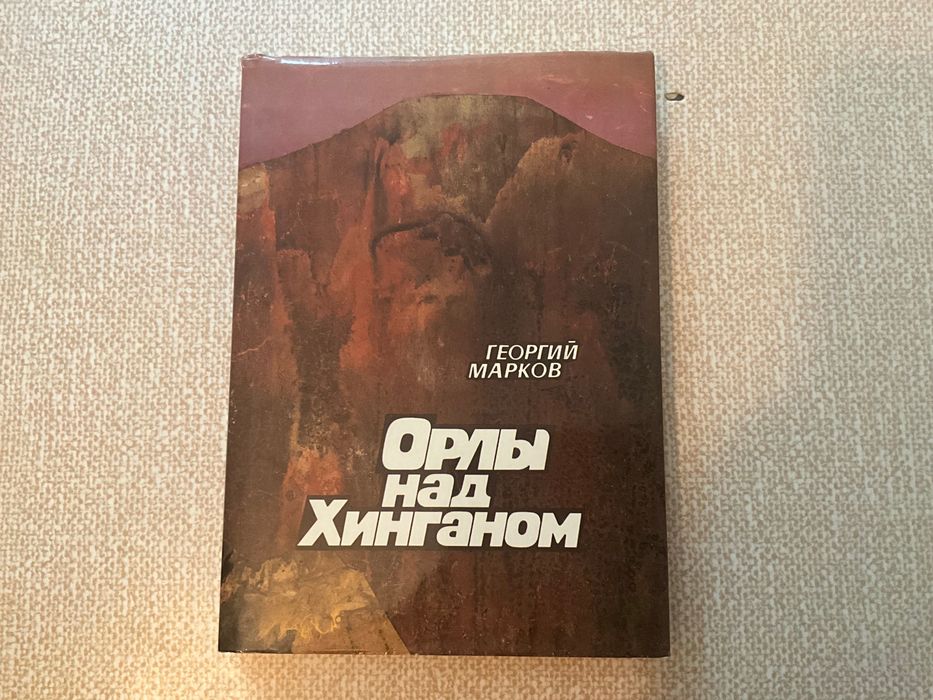 Орлы над Хинганом Георгий Марков