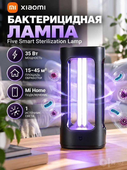 Бактерицидная лампа Five Smart Sterilization Lamp