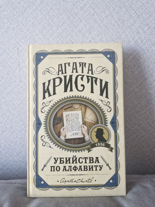 "Убийство по алфавиту"-Агата Кристи