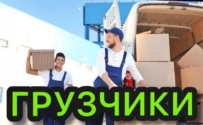 Грузчики от 3500