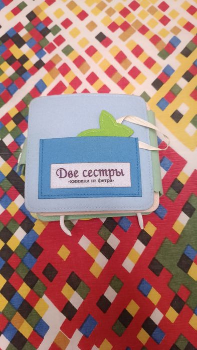 Продам книжку из фетра