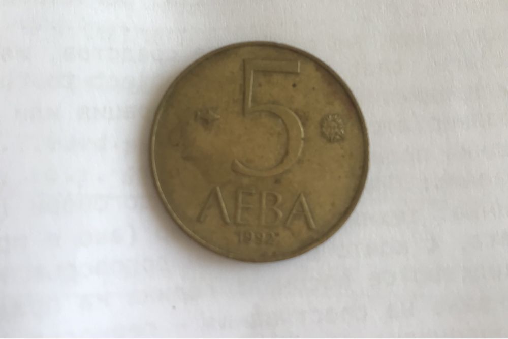 Лот от монети 5 лв, 1 лв, 50лв, 20 лв