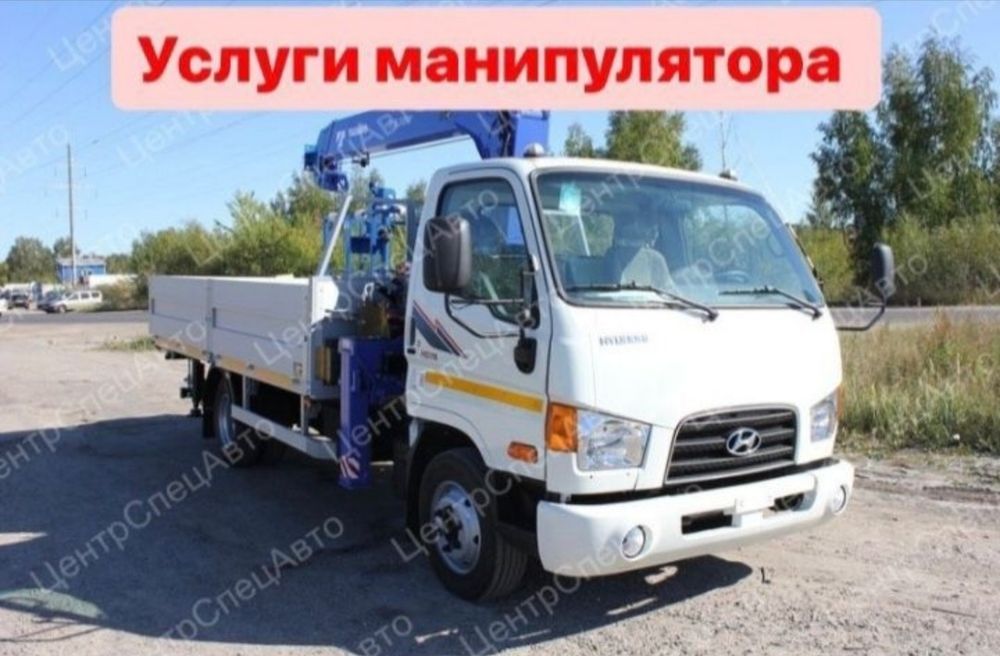 Манипулятор Астана услуги манипулятора