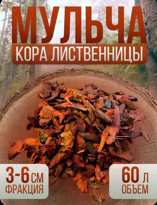 Кора лиственницы фр. 3-6 (средняя) 8-10 кг / 60л (мульча для сада)