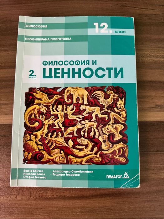 Учебници по философия за 11 и 12 клас