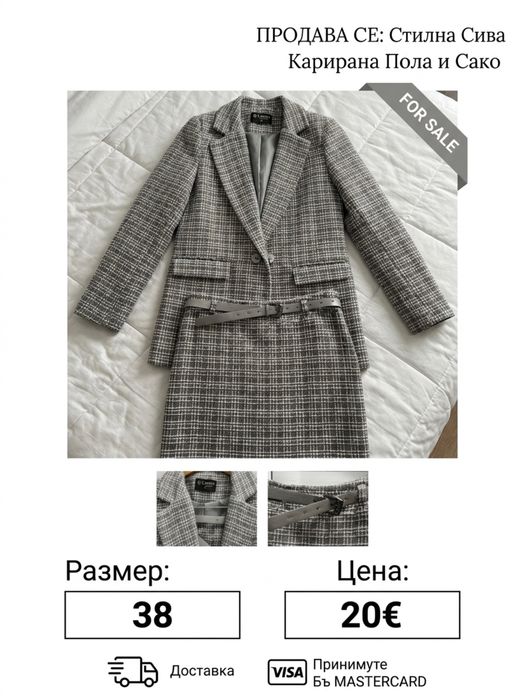 Пола със сако, ново