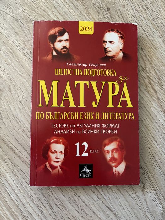 Учебници и помагала за ДЗИ 12 клас