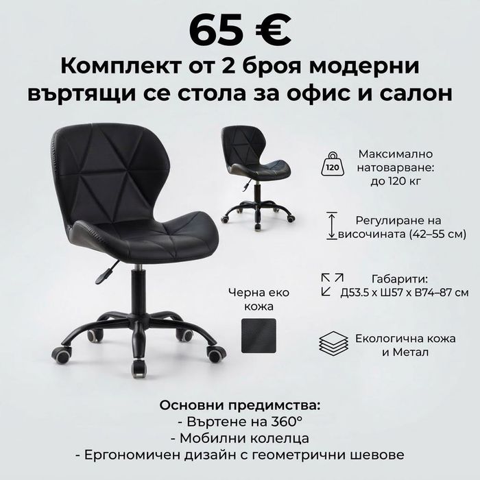 Комплект от 2 броя модерен въртящ се стол за офис и салон, Черна еко кожа, до 120 кг