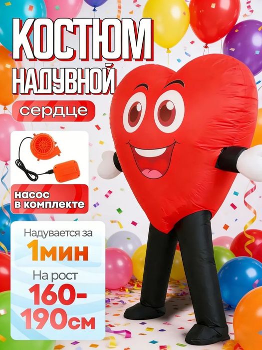 Надувные костюмы на праздник