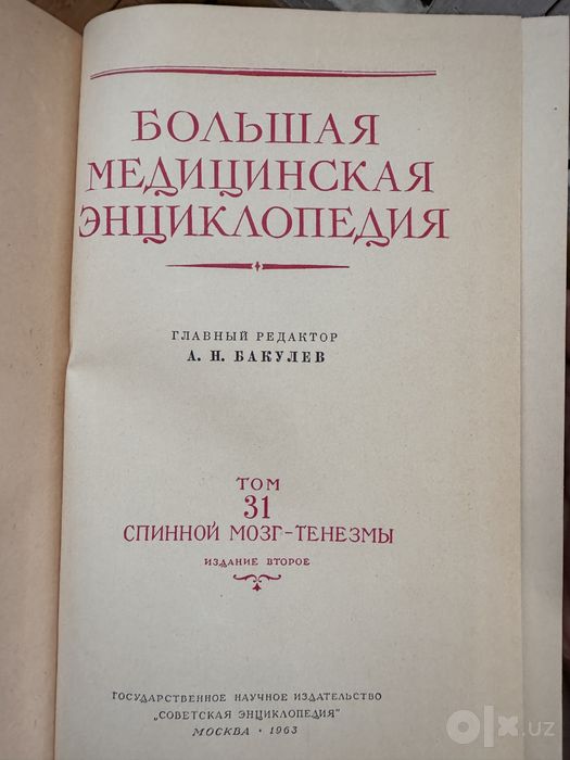 Большая медицинская энциклопедия. А.Н.Бакулев