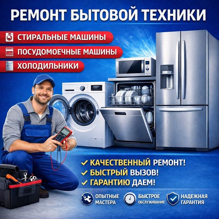 Ремонт стиральных машин ремонт холодильников с выездом на дом