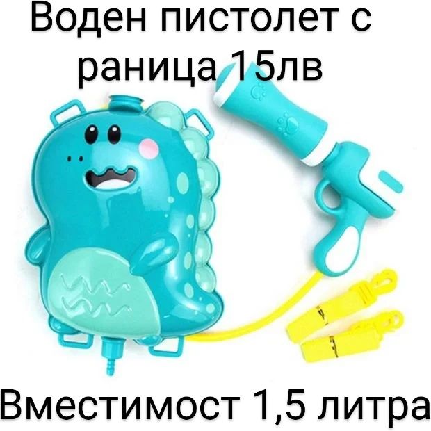 Воден пистолет с раница