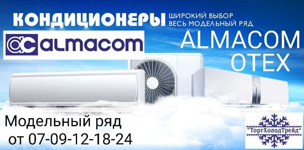 Кондиционеры ALMACOM Павлодар