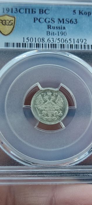 5 копейки 1913 MS63-85евро: 10 лева2010-135 евро