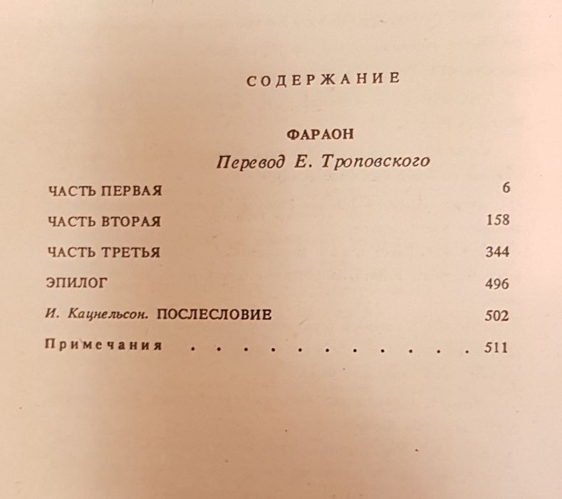 Книга Б. Прус "Фараон".