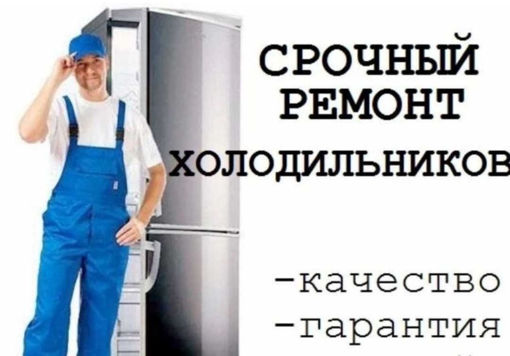 Ремонт холодильников